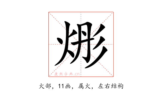 烿