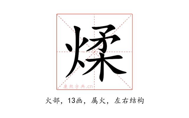煣