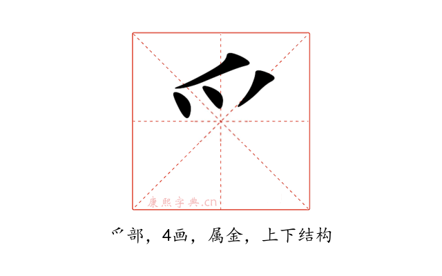 爫