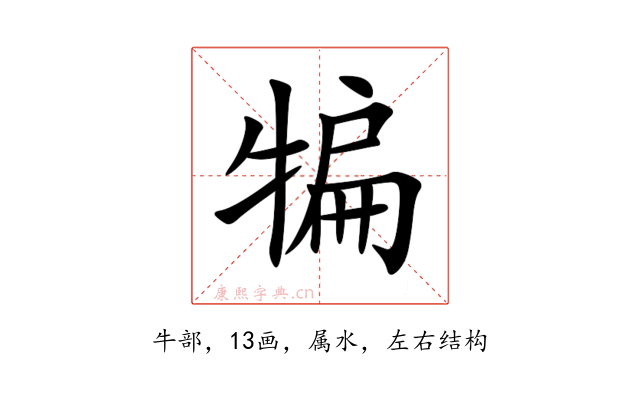 犏