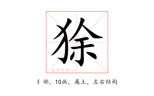 狳