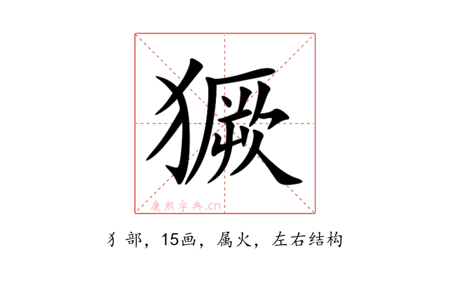 獗