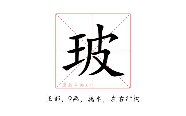 玻