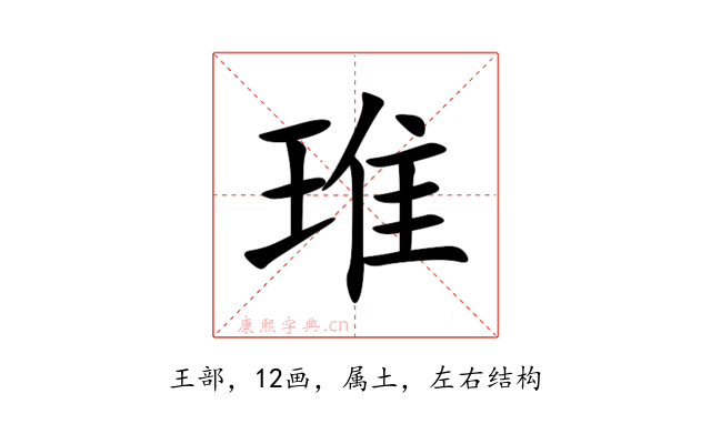 琟