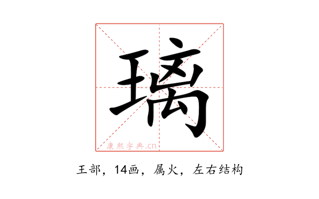 璃