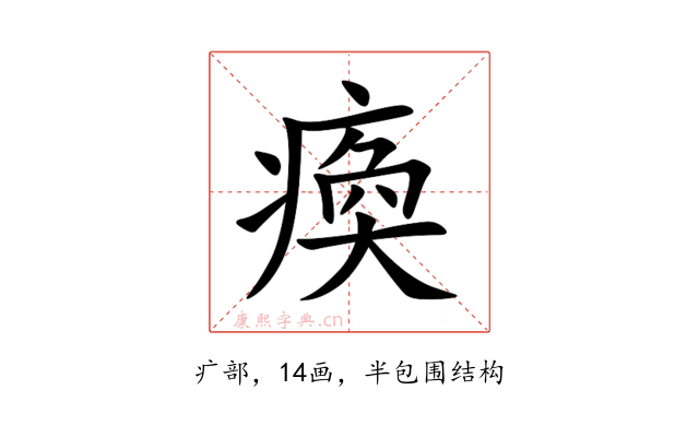 瘓
