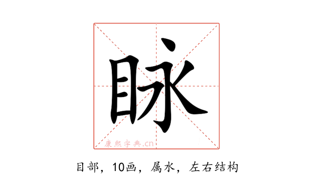 眿