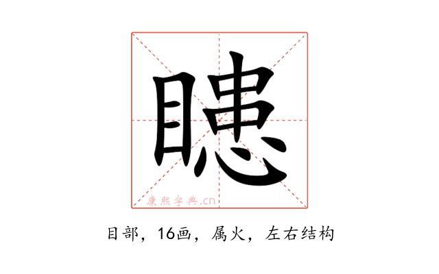 瞣