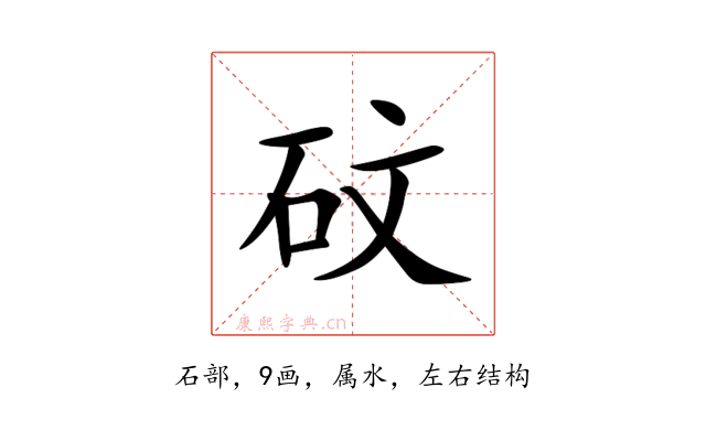 砇