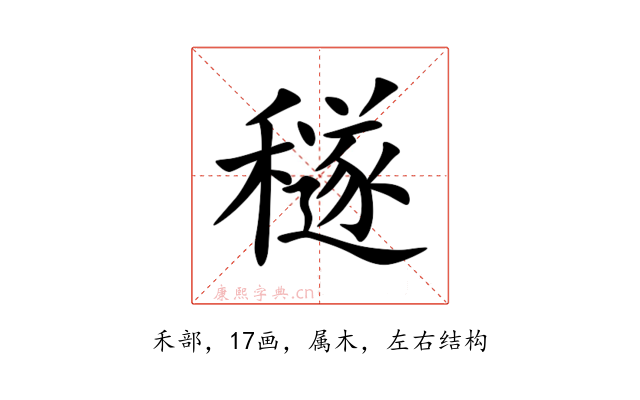 穟