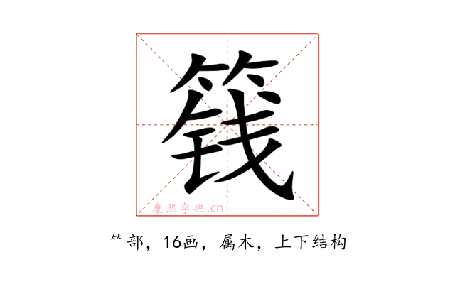 篯