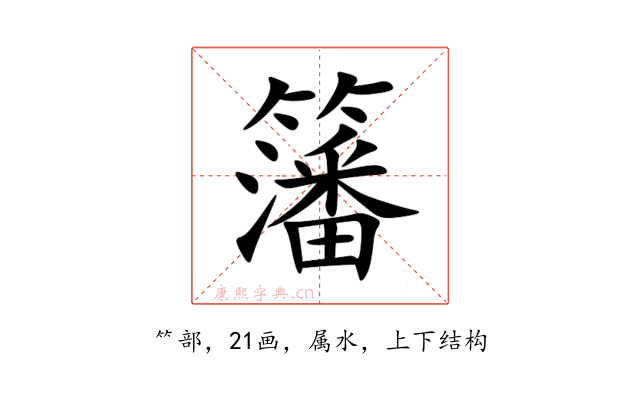 籓