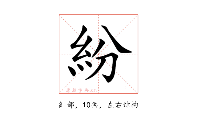 紛