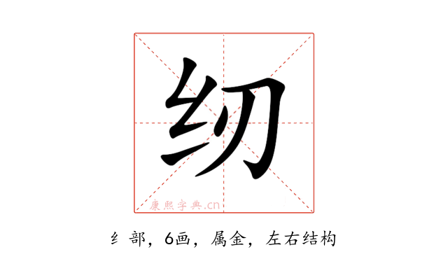 纫