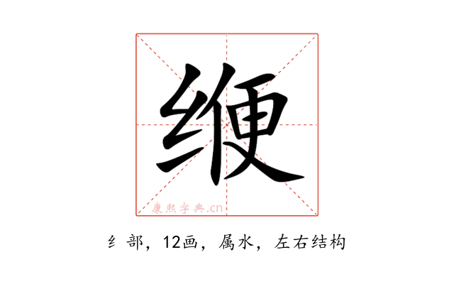 缏