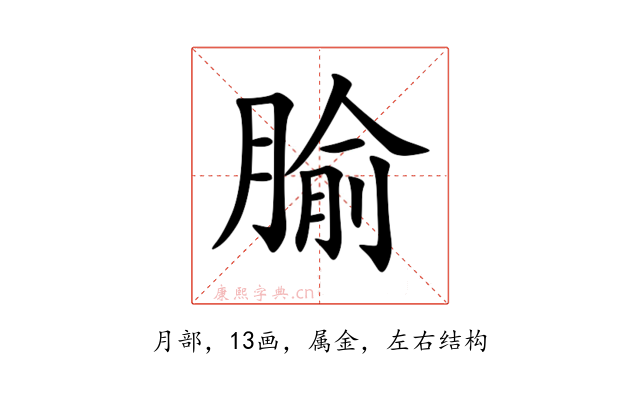 腧