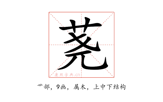 荛
