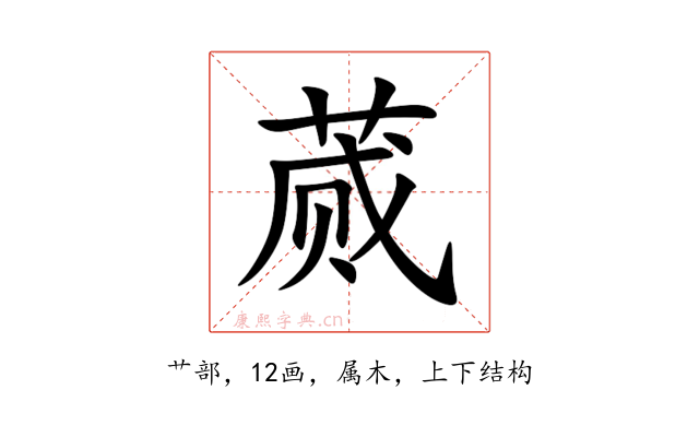 蒇