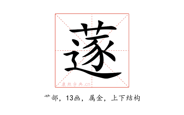 蓫