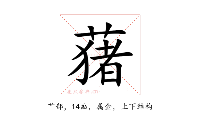 蕏