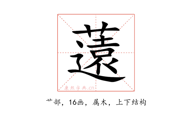 薳