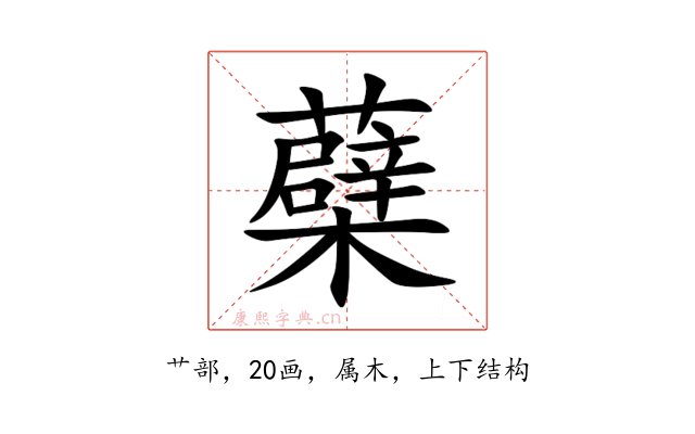 蘗