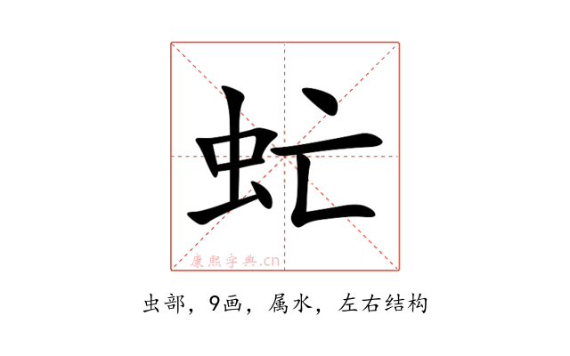 虻