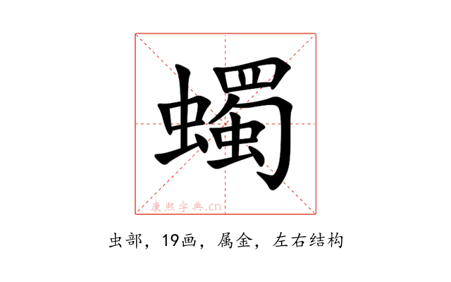 蠋