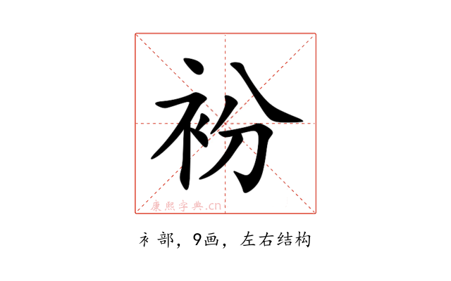 衯