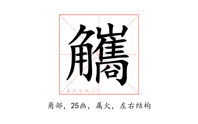 觿