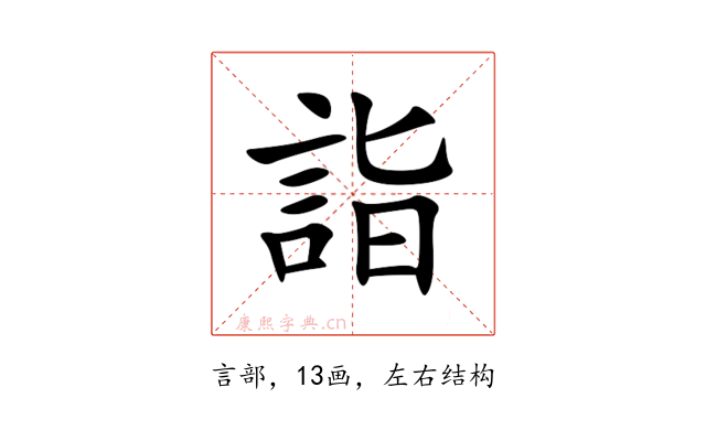 詣