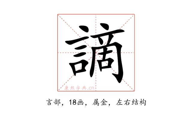 謫