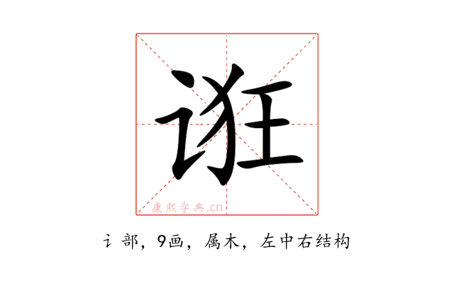诳