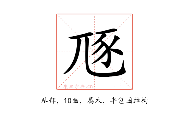 豗