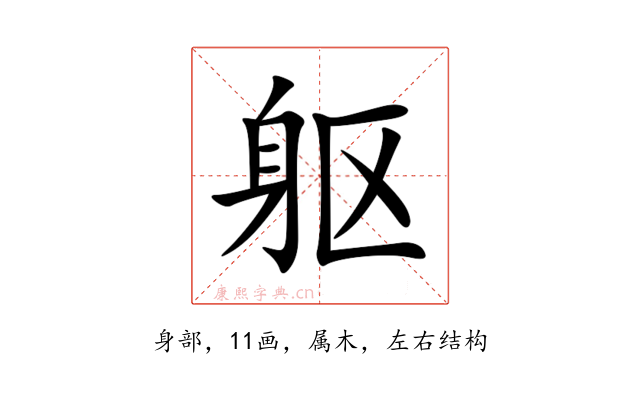 躯