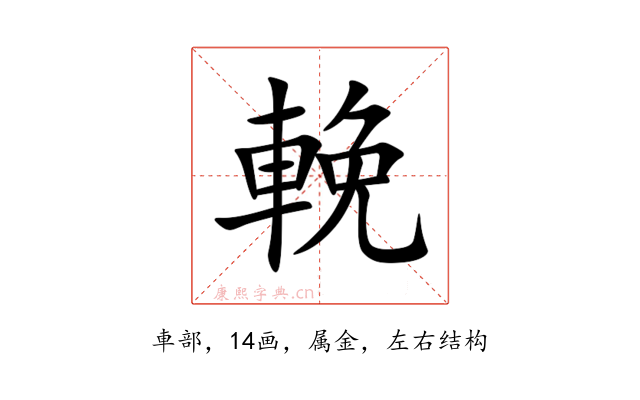 輓