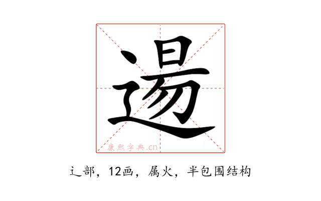 逿