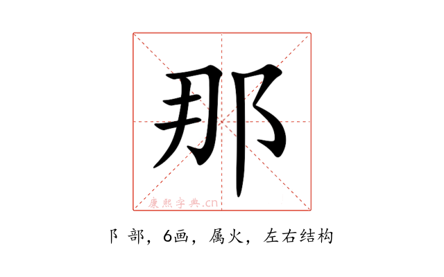 那