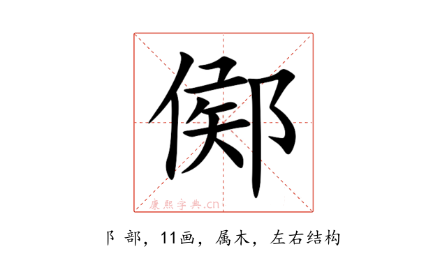 鄇