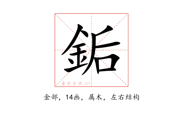 銗