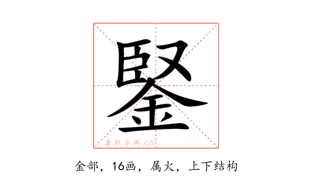 鋻