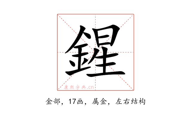 鍟