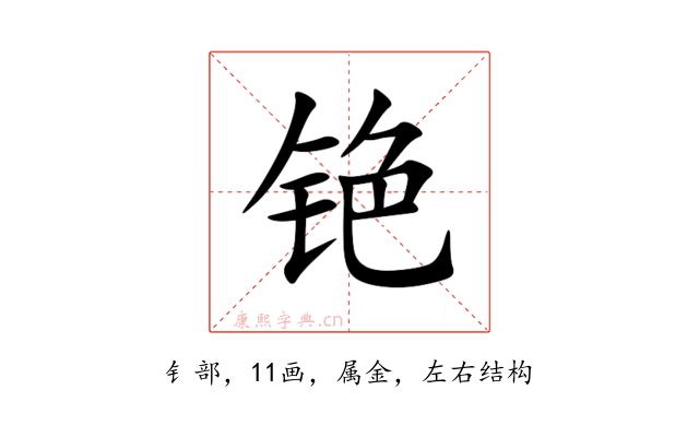 铯