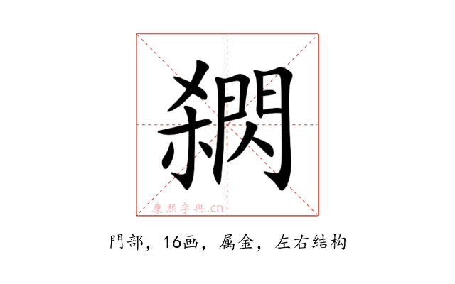 閷