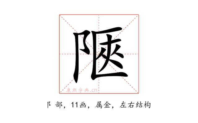 陿