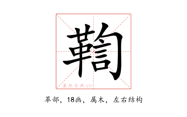 鞫