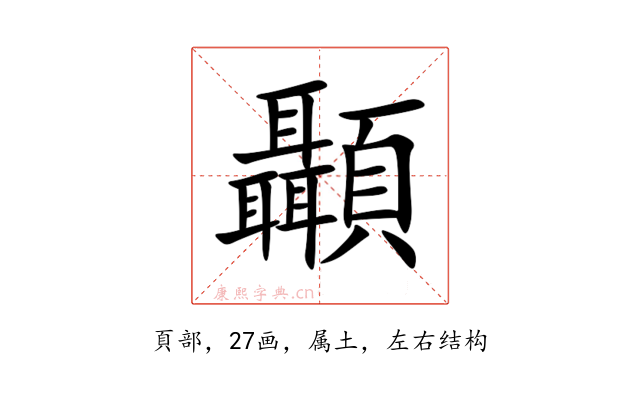 顳