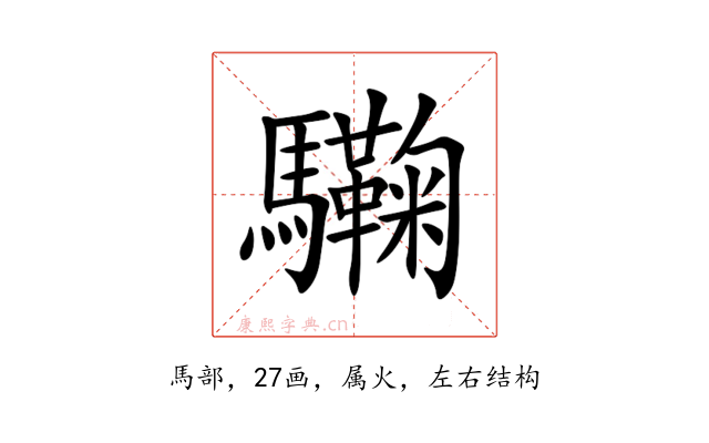 驧