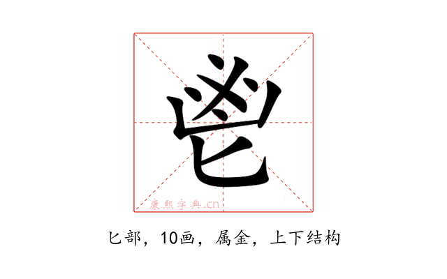 鬯