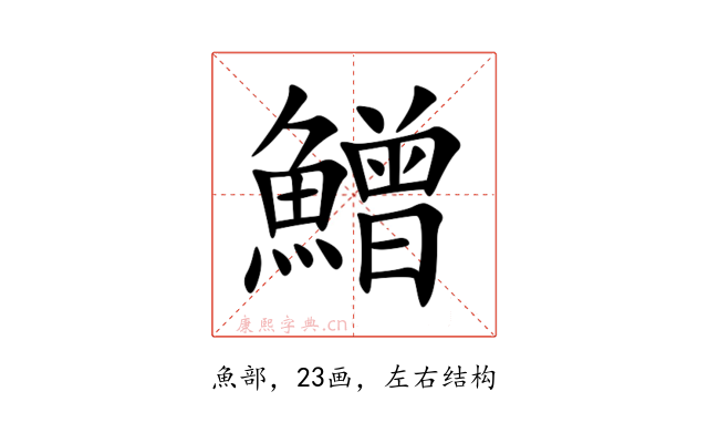 鱛